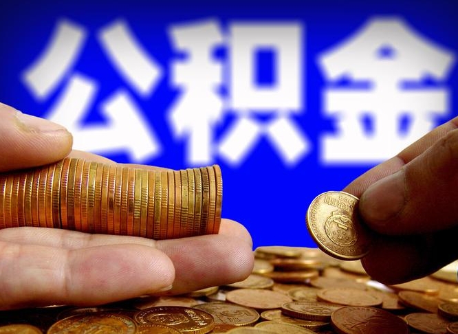 无锡公积金的取方式（公积金提取指南）